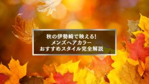 秋の伊勢崎で映えるメンズヘアカラーおすすめスタイルを解説するアイキャッチ画像