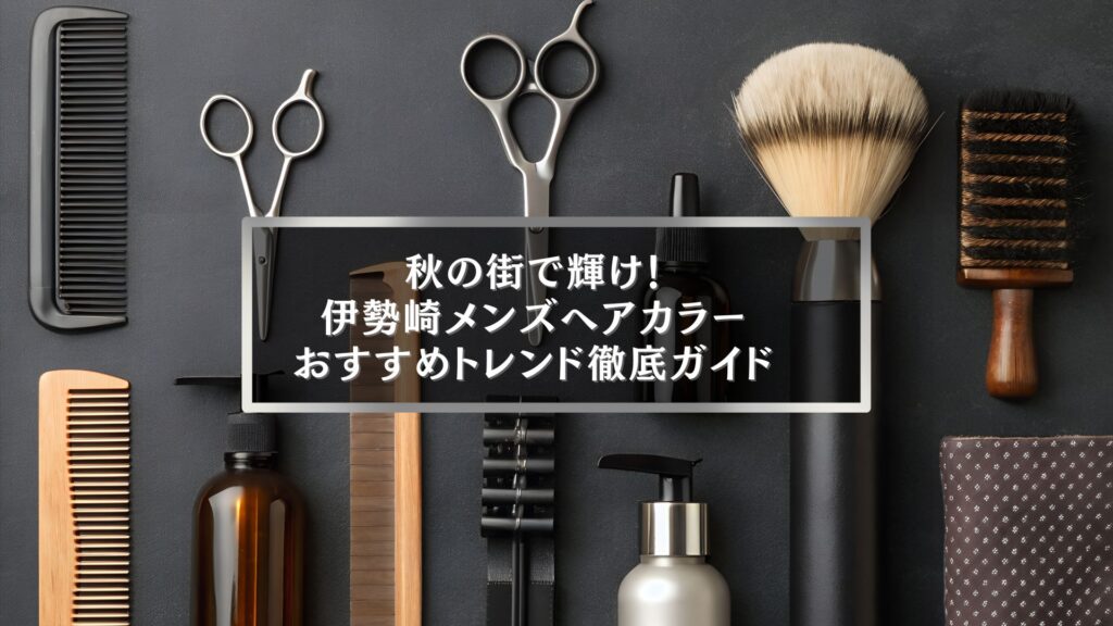 秋の街で輝く伊勢崎メンズヘアカラーのおすすめトレンドを紹介するブログアイキャッチ画像