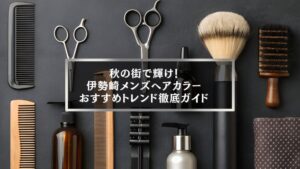 秋の街で輝く伊勢崎メンズヘアカラーのおすすめトレンドを紹介するブログアイキャッチ画像