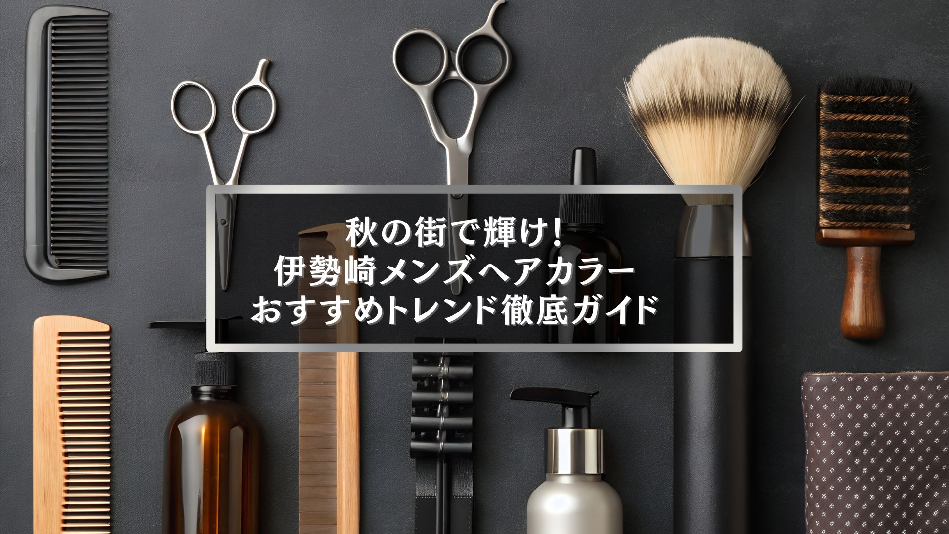 秋の街で輝く伊勢崎メンズヘアカラーのおすすめトレンドを紹介するブログアイキャッチ画像