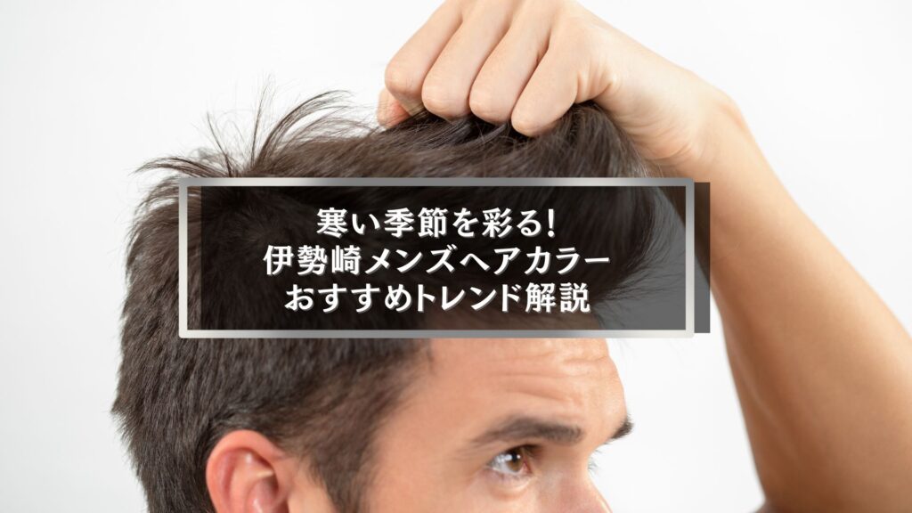 冬の伊勢崎メンズヘアカラーおすすめトレンドを紹介するアイキャッチ画像