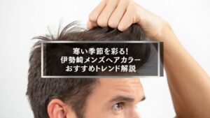 冬の伊勢崎メンズヘアカラーおすすめトレンドを紹介するアイキャッチ画像
