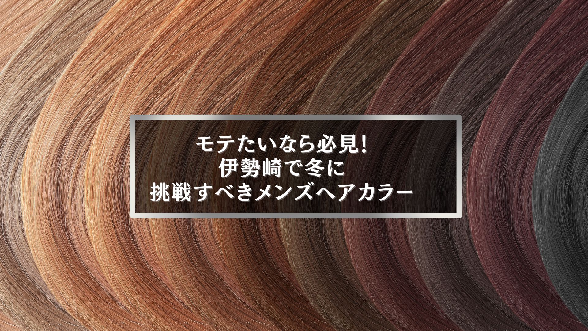 伊勢崎で冬に挑戦すべきメンズヘアカラーおすすめスタイルの紹介画像