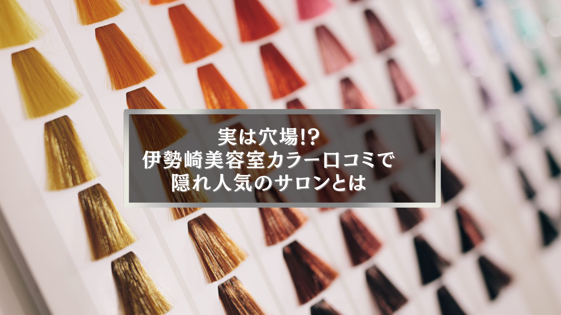 伊勢崎美容室カラー口コミで人気サロンを紹介するアイキャッチ画像