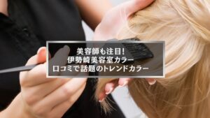 美容師が施術中のヘアカラーシーン|伊勢崎美容室カラー口コミで人気のトレンド