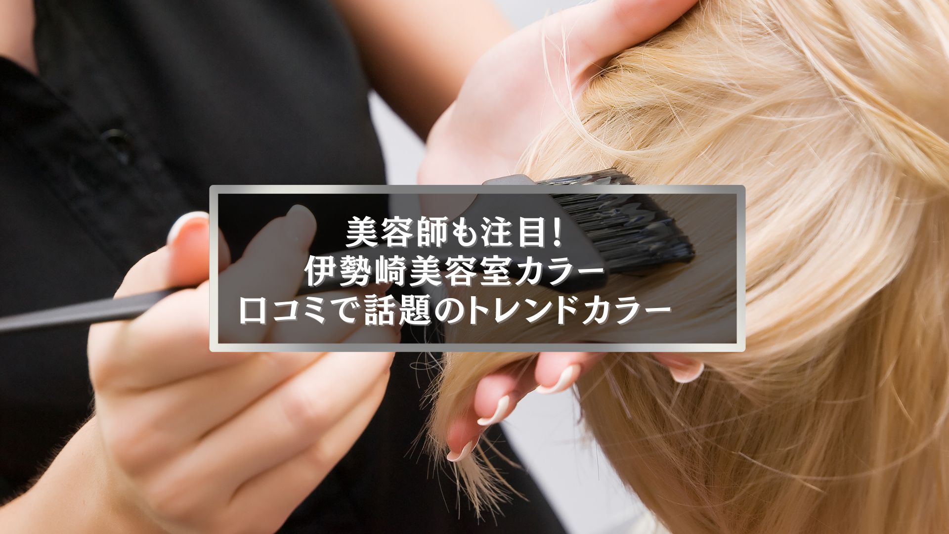 美容師が施術中のヘアカラーシーン｜伊勢崎美容室カラー口コミで人気のトレンド