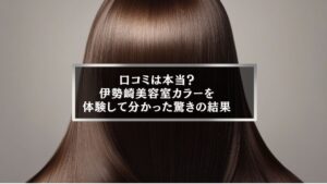 伊勢崎美容室カラー口コミを体験して分かった驚きの仕上がりを表す艶やかな髪の画像