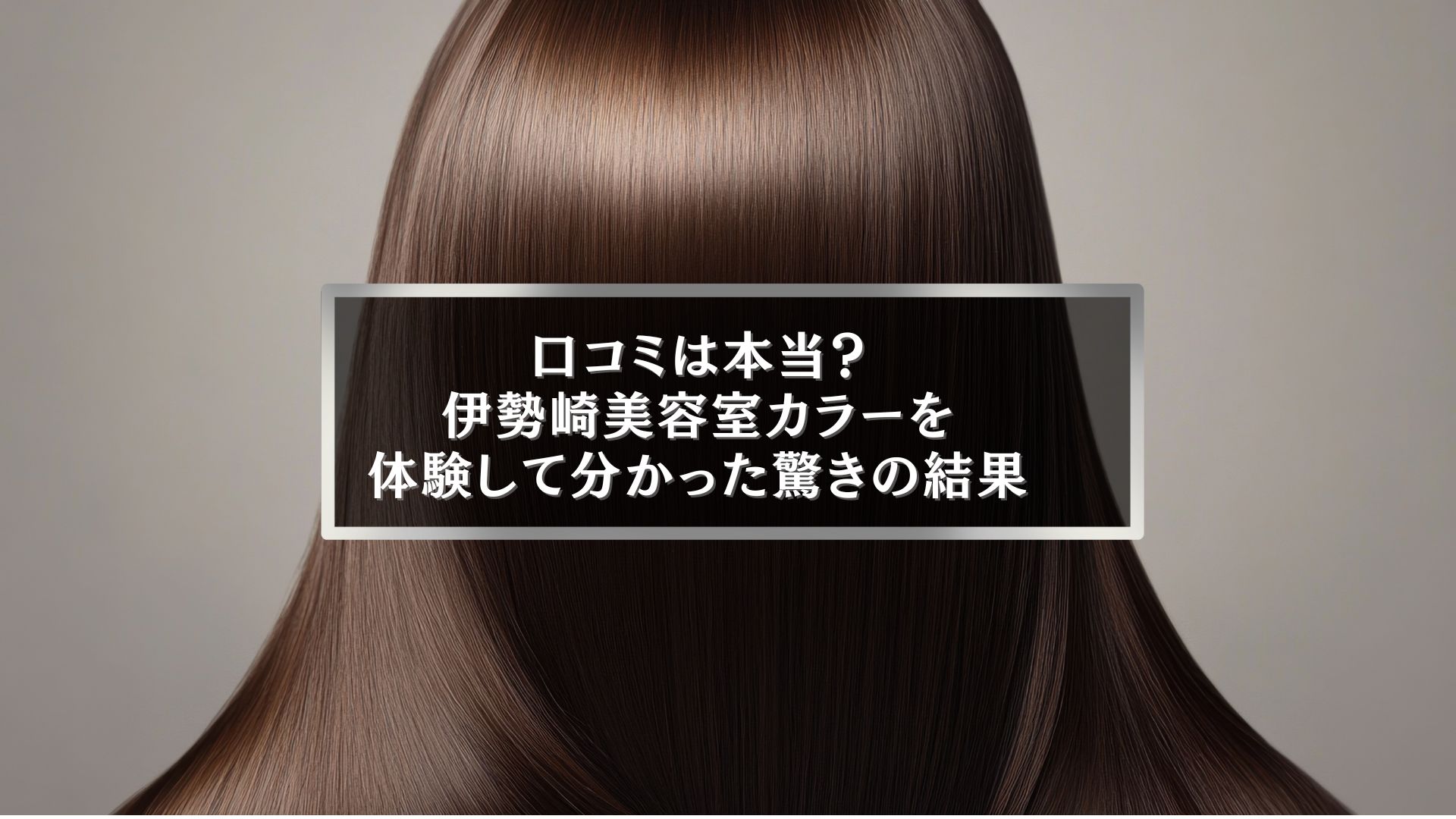 伊勢崎美容室カラー口コミを体験して分かった驚きの仕上がりを表す艶やかな髪の画像