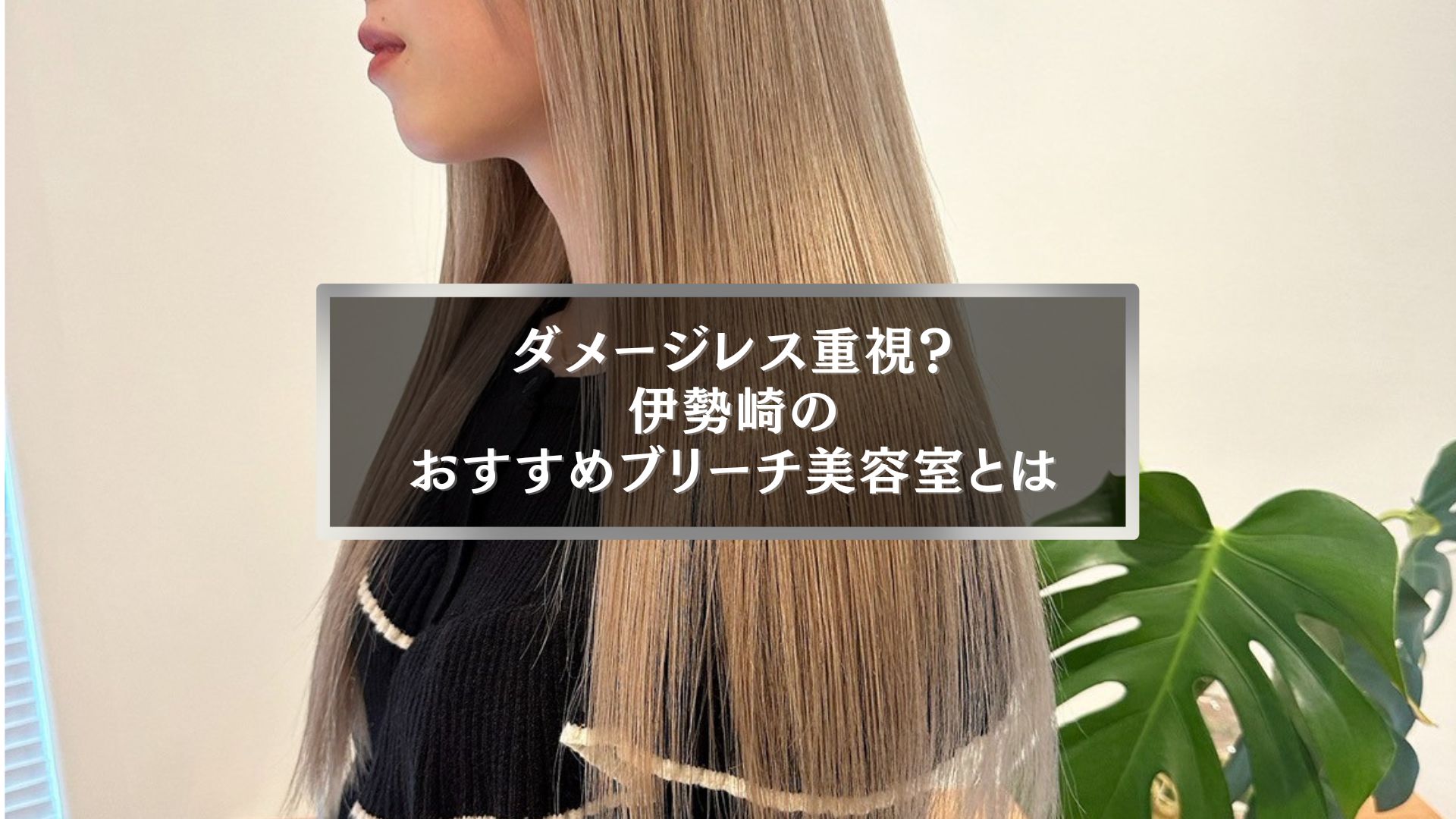 伊勢崎の美容室でダメージレス重視のブリーチカラーを施した女性の横顔