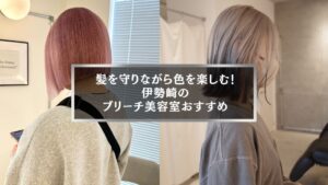 伊勢崎で髪を守りながら楽しめる、おすすめのブリーチ美容室の仕上がりイメージ