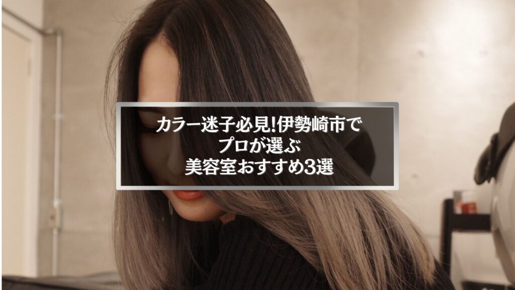 伊勢崎市でおすすめの美容室カラー特集イメージ写真