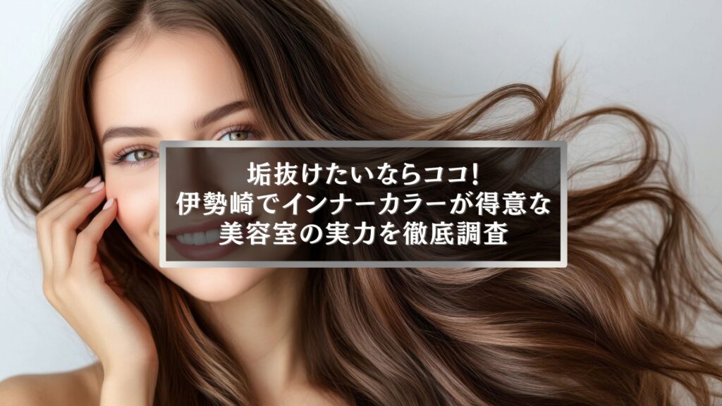 伊勢崎でインナーカラーが得意な美容室の女性モデルが笑顔で髪をなびかせている写真