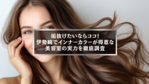 伊勢崎でインナーカラーが得意な美容室の女性モデルが笑顔で髪をなびかせている写真