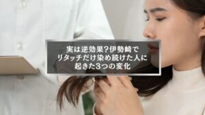 美容師が髪をチェックする伊勢崎女性。リタッチだけ染め続けた髪のダメージを確認している様子。
