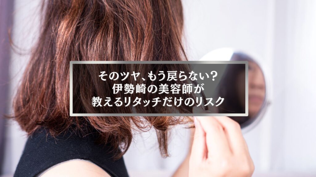 鏡を見ながら髪のパサつきを気にする女性。伊勢崎の美容師が解説する、リタッチだけを続けるリスクを表す写真。