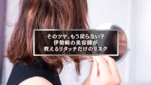 鏡を見ながら髪のパサつきを気にする女性。伊勢崎の美容師が解説する、リタッチだけを続けるリスクを表す写真。