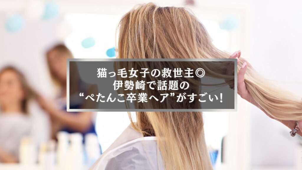 伊勢崎で猫っ毛のボリュームを増やす方法を紹介する美容室記事のアイキャッチ画像
