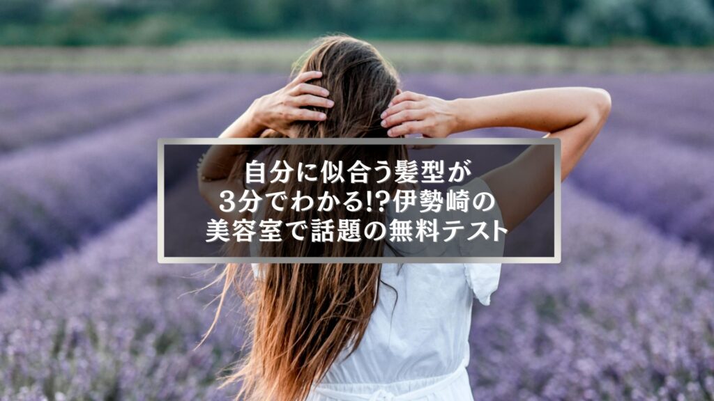 伊勢崎で似合う髪型を3分で診断できる無料テストを紹介する美容室記事のアイキャッチ画像
