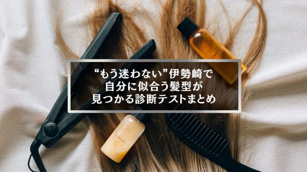 伊勢崎で自分に似合う髪型が見つかる診断テストを紹介する美容室記事のアイキャッチ画像