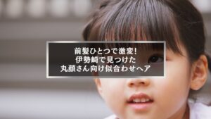 伊勢崎で丸顔さん向け似合わせヘアを提案する美容記事のアイキャッチ画像