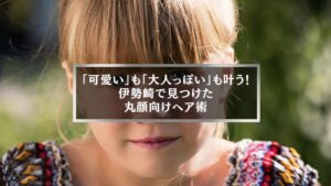 伊勢崎で丸顔に似合う髪型を提案する美容記事「可愛いも大人っぽいも叶う」ヘア特集のアイキャッチ画像