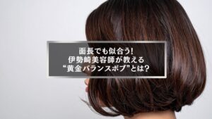 伊勢崎で面長でも似合う黄金バランスボブのヘアスタイル写真