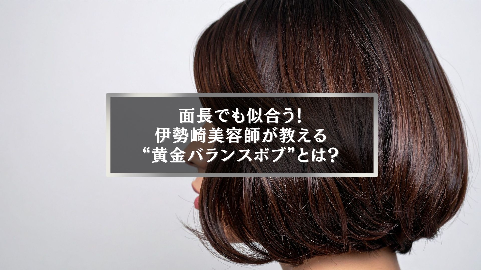 伊勢崎で面長でも似合う黄金バランスボブのヘアスタイル写真