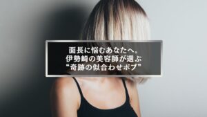 面長に悩む女性に似合う伊勢崎の美容師が提案する奇跡の似合わせボブ