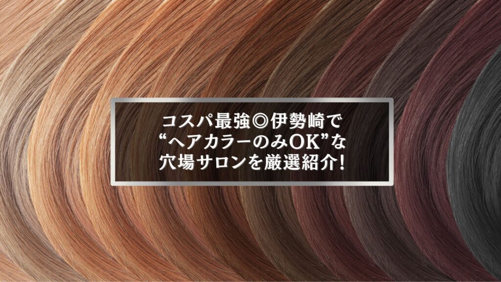伊勢崎でヘアカラーのみが安い美容室を紹介する記事のアイキャッチ画像。カラーバリエーション豊富な髪色が並んでいる。