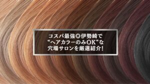 伊勢崎でヘアカラーのみが安い美容室を紹介する記事のアイキャッチ画像。カラーバリエーション豊富な髪色が並んでいる。