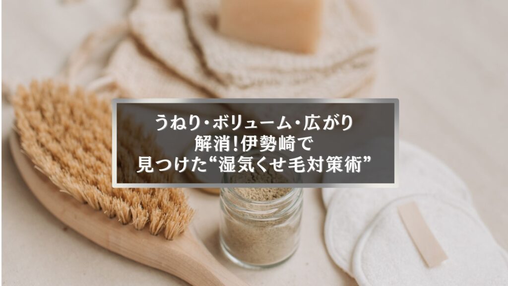 伊勢崎で湿気とくせ毛に悩む女性のための自宅対策ケア用品のイメージ写真