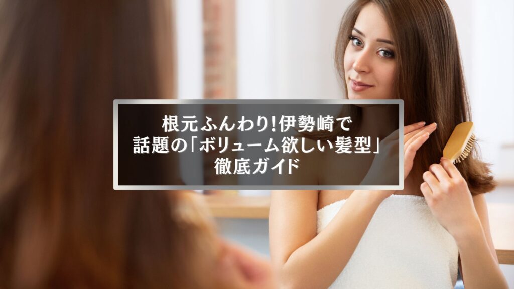 伊勢崎で話題のボリューム欲しい髪型を解説する女性のヘアケアイメージ