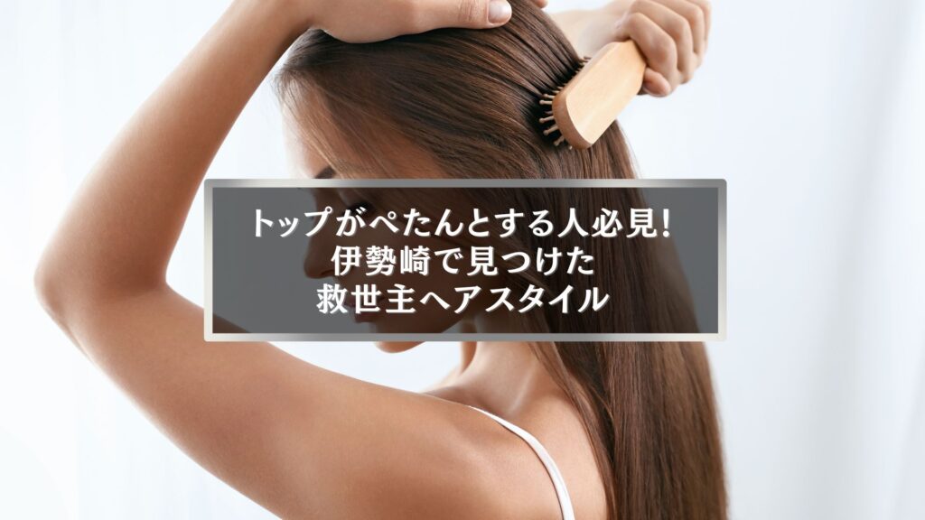 トップがぺたんとする女性におすすめの伊勢崎のボリュームアップ髪型を紹介するイメージ