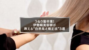 伊勢崎の美容師がうねり髪を自然に整える矯正方法を紹介しているイメージ写真