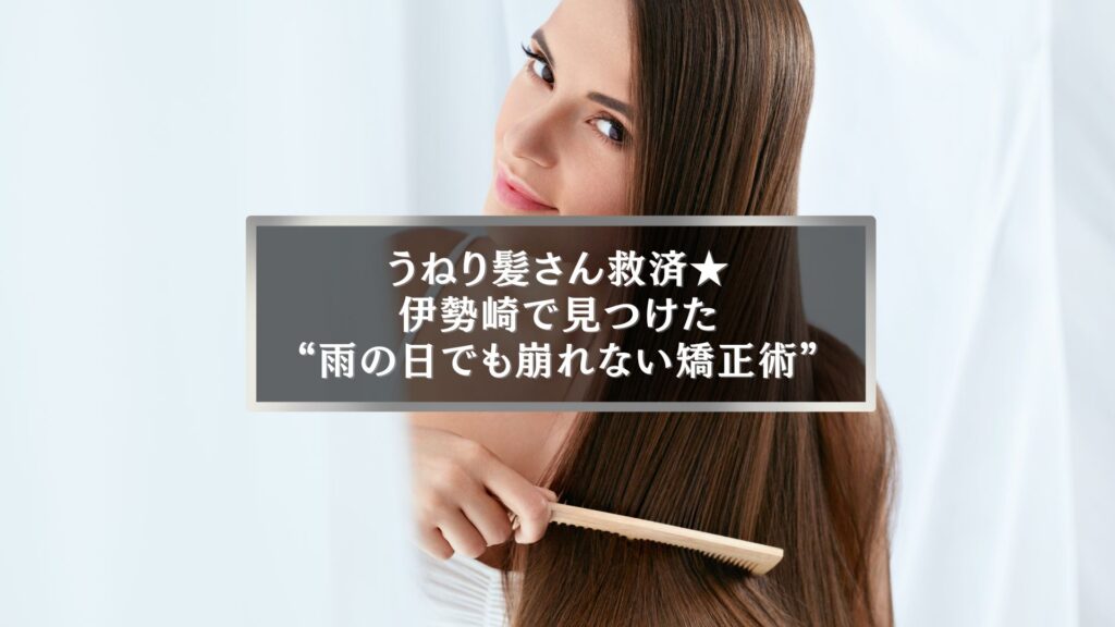 伊勢崎でうねり髪に悩む女性が雨の日でも崩れない矯正方法を体験している様子