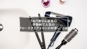 伊勢崎で話題のブローテクとストレートアイロンのW使いでうねり髪を整える女性