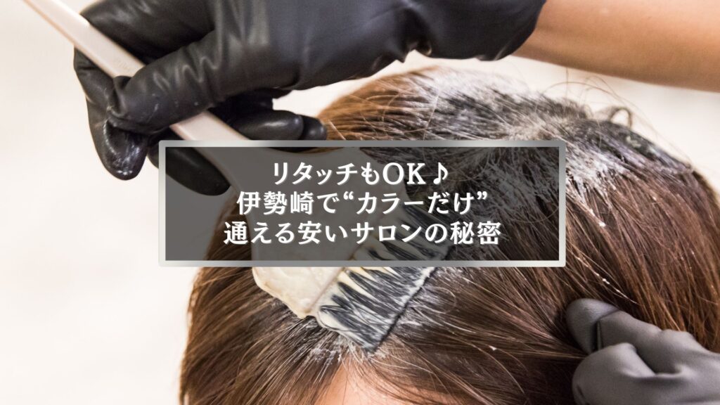 伊勢崎でヘアカラーのみを安く受けられる美容室の記事アイキャッチ。リタッチ施術中の様子を写した写真。