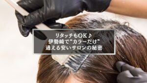 伊勢崎でヘアカラーのみを安く受けられる美容室の記事アイキャッチ。リタッチ施術中の様子を写した写真。