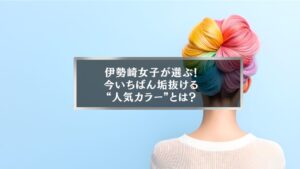 伊勢崎で今人気のヘアカラーを紹介する記事のアイキャッチ。カラフルな髪色に染めた女性の後ろ姿が写っている。