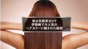 伊勢崎で今人気のヘアカラーを紹介する記事のアイキャッチ。ツヤのある美しいブラウンヘアの女性が後ろ姿で写っている。