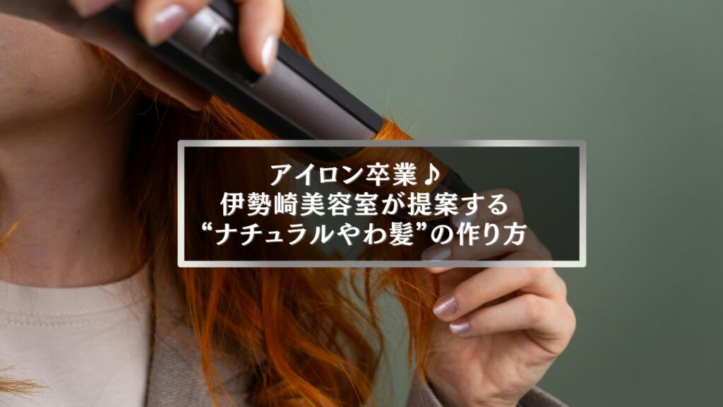 伊勢崎の美容室が提案する髪をやわらかくする方法を紹介する記事のアイキャッチ。女性がヘアアイロンを使って髪を整えている様子。