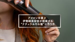 伊勢崎の美容室が提案する髪をやわらかくする方法を紹介する記事のアイキャッチ。女性がヘアアイロンを使って髪を整えている様子。