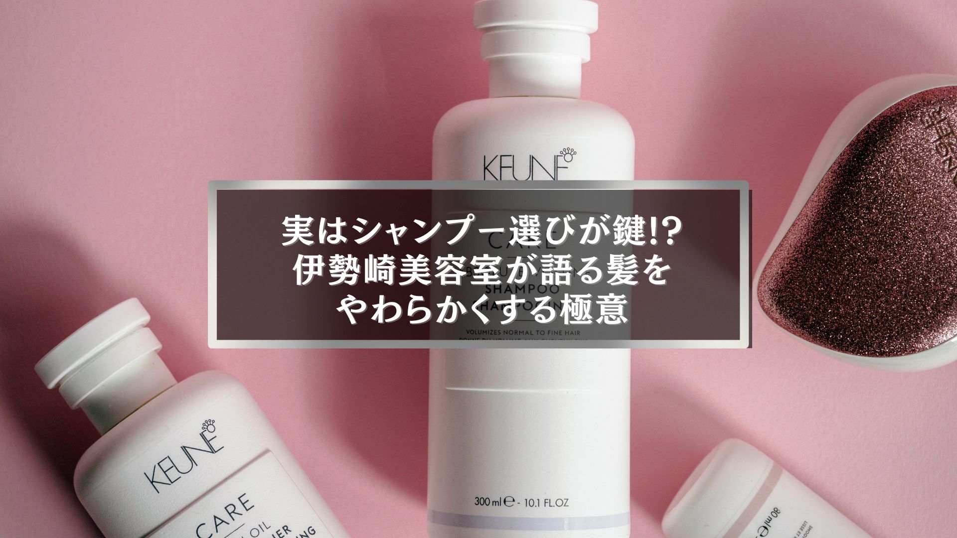 伊勢崎美容室が教える髪をやわらかくする方法とシャンプー選びのコツ