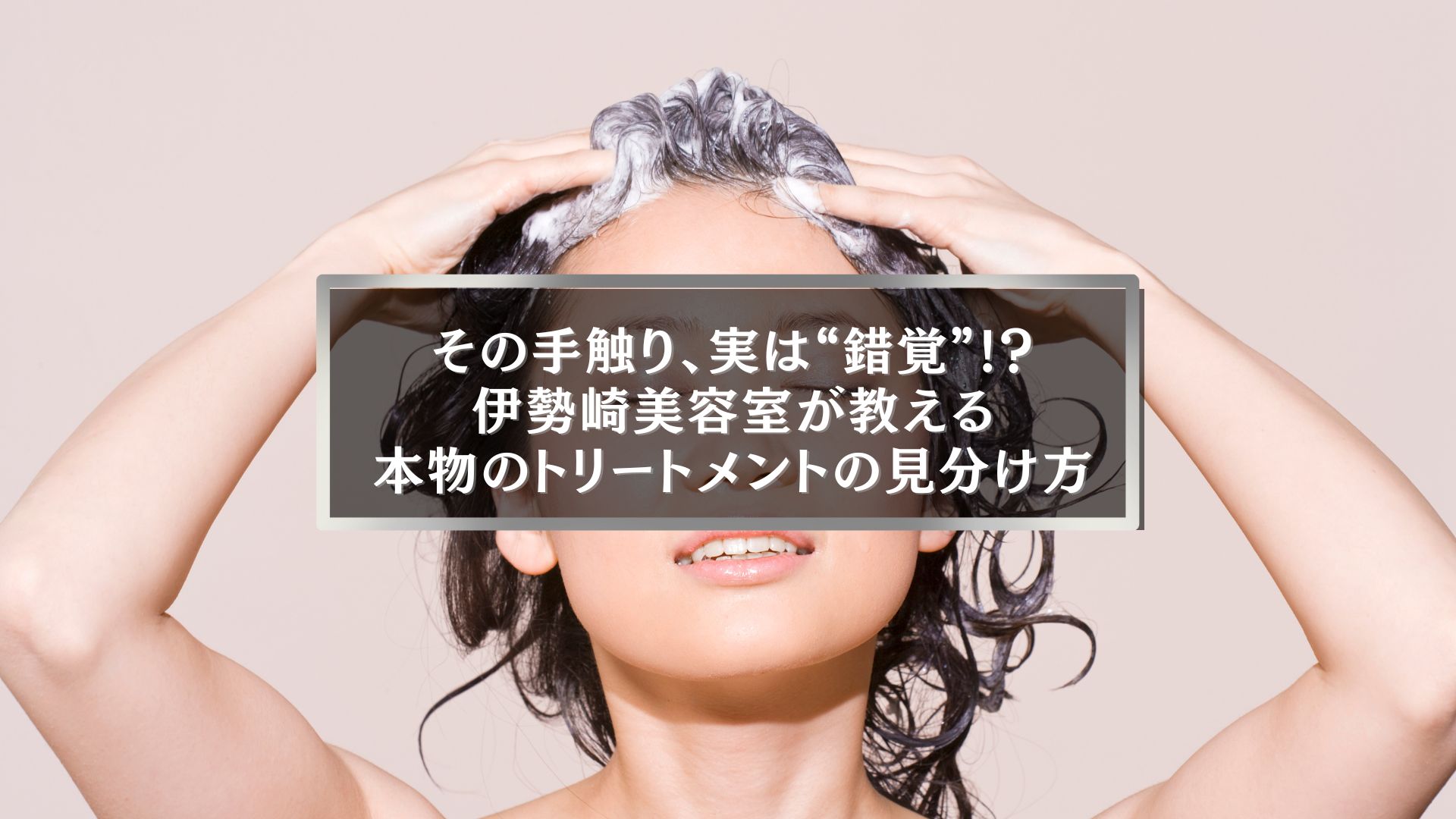 伊勢崎美容室が教える本物のトリートメントの見分け方。シャンプー中の女性の写真。