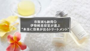 伊勢崎美容室が選ぶ本当に効果が出るトリートメントを紹介する記事のアイキャッチ画像