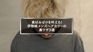 伊勢崎の美容室で黄ばみを消すメンズヘアカラーを施した男性の髪