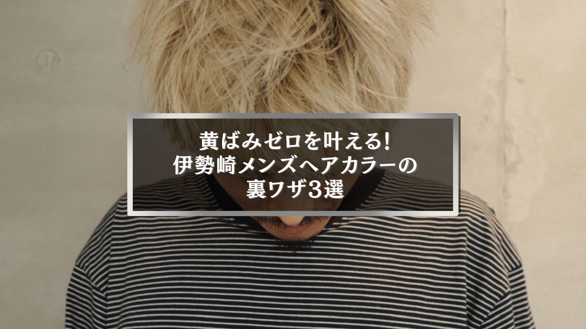 伊勢崎の美容室で黄ばみを消すメンズヘアカラーを施した男性の髪