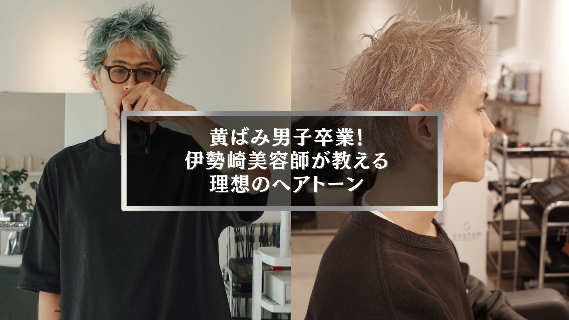 伊勢崎美容師が教える黄ばみを消すメンズヘアカラーテクニック