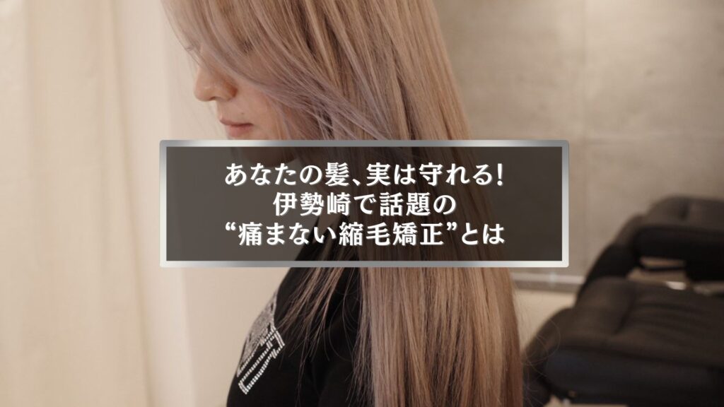 伊勢崎で人気の痛まない縮毛矯正で髪を守る女性の施術イメージ
