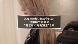 伊勢崎で人気の痛まない縮毛矯正で髪を守る女性の施術イメージ